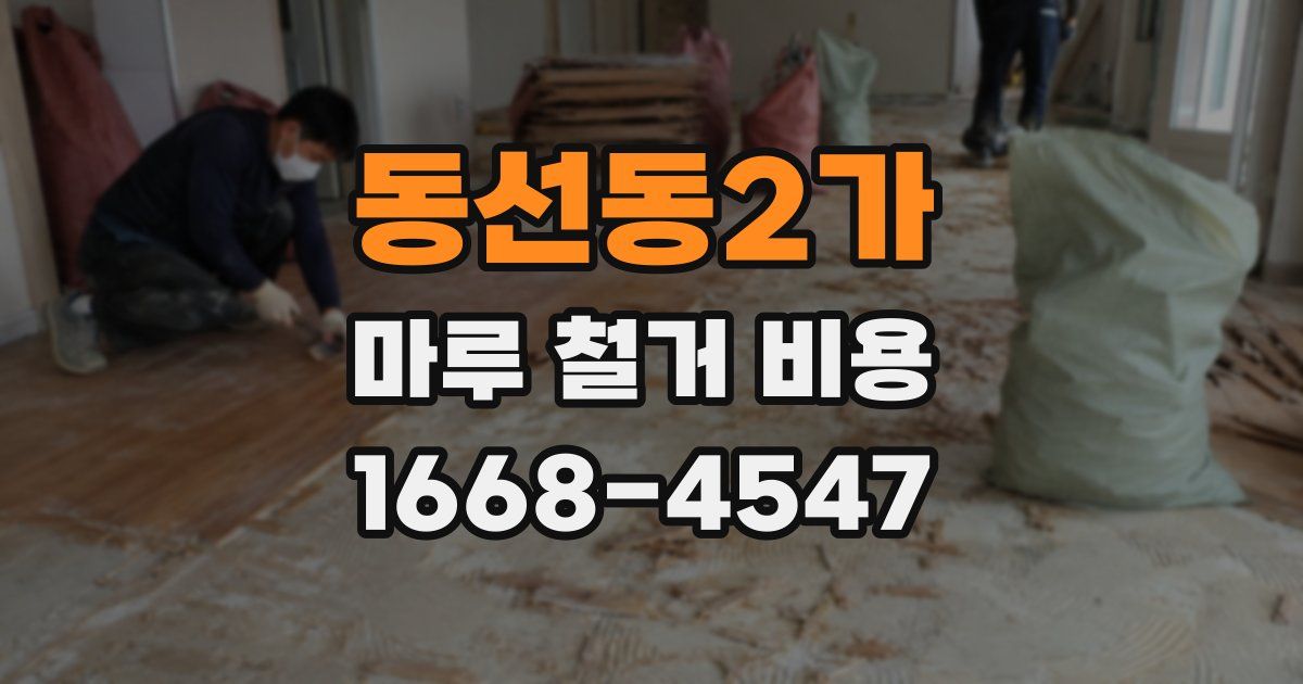 동선동2가 마루 철거 비용