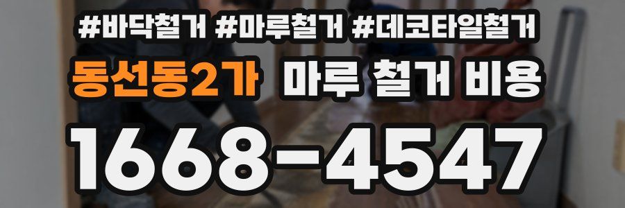 동선동2가 마루 철거 비용