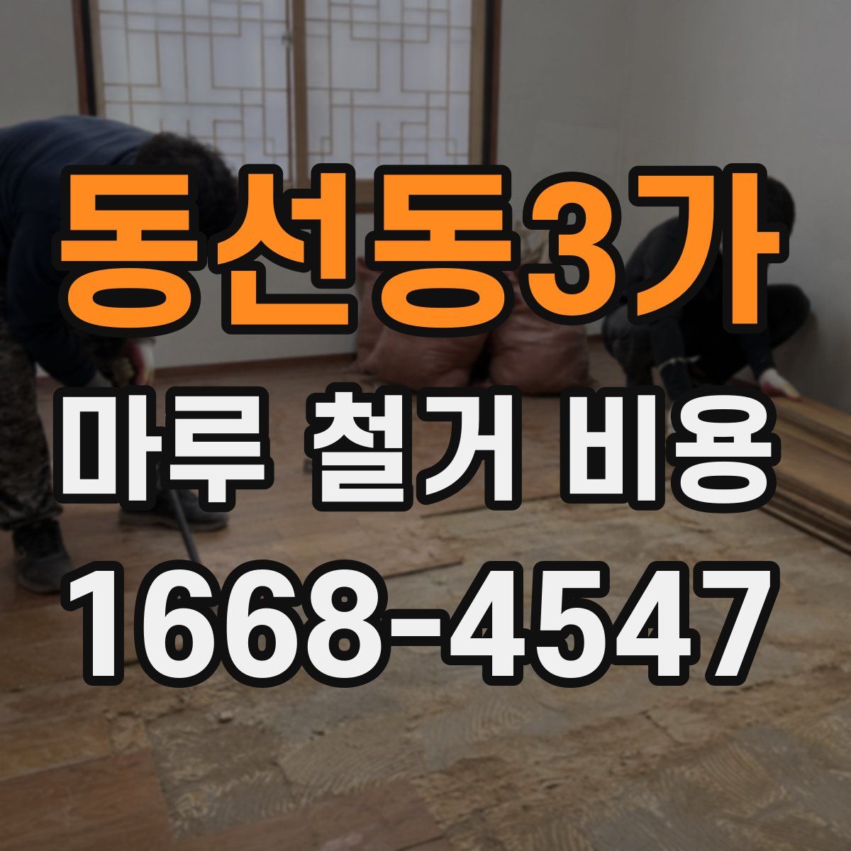 동선동3가 마루 철거 비용