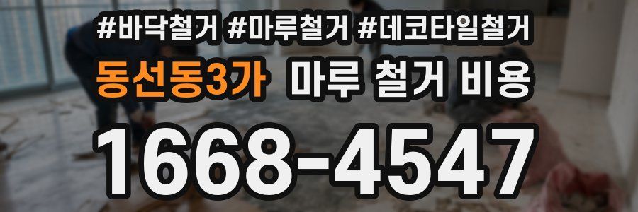 동선동3가 마루 철거 비용