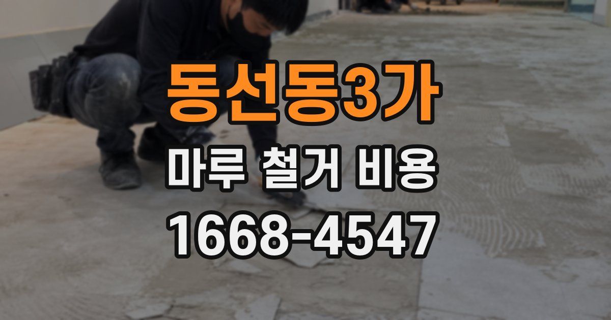 동선동3가 마루 철거 비용