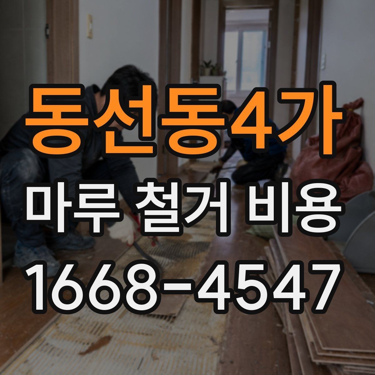 동선동4가 마루 철거 비용 산정 방식 이해하기