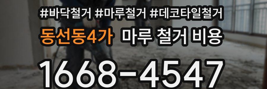 동선동4가 마루 철거 비용