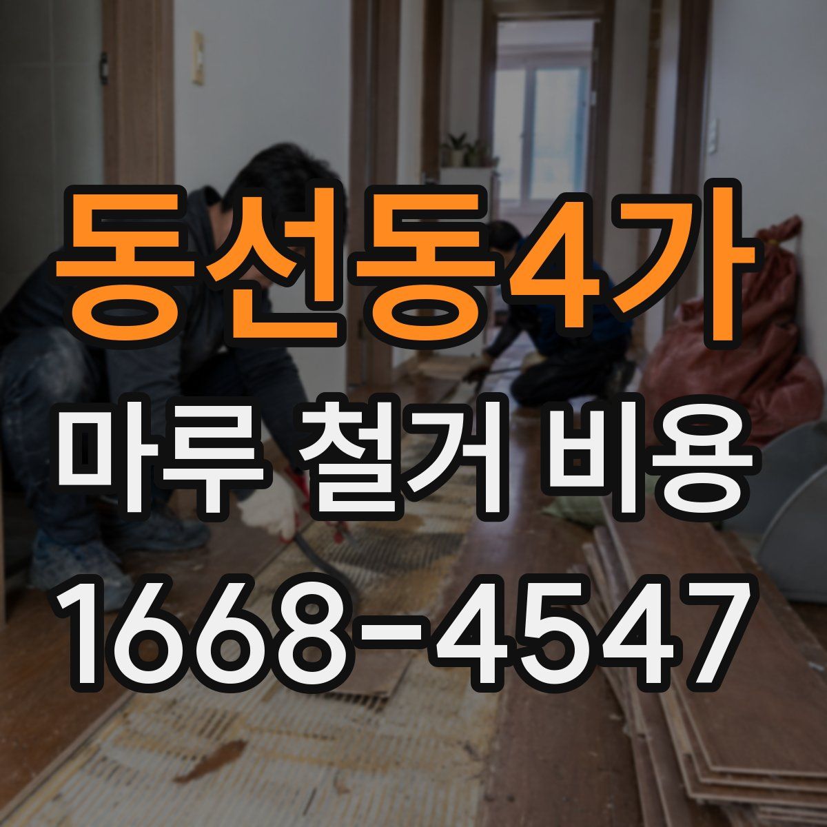 동선동4가 마루 철거 비용