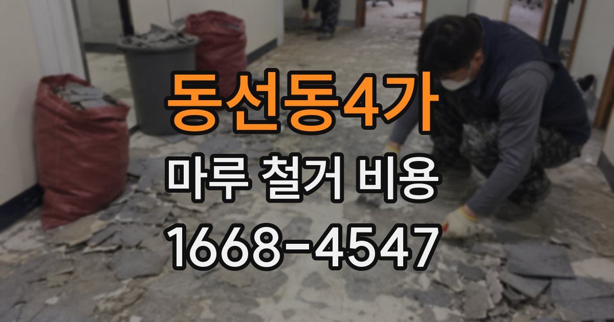 동선동4가 마루 철거 비용