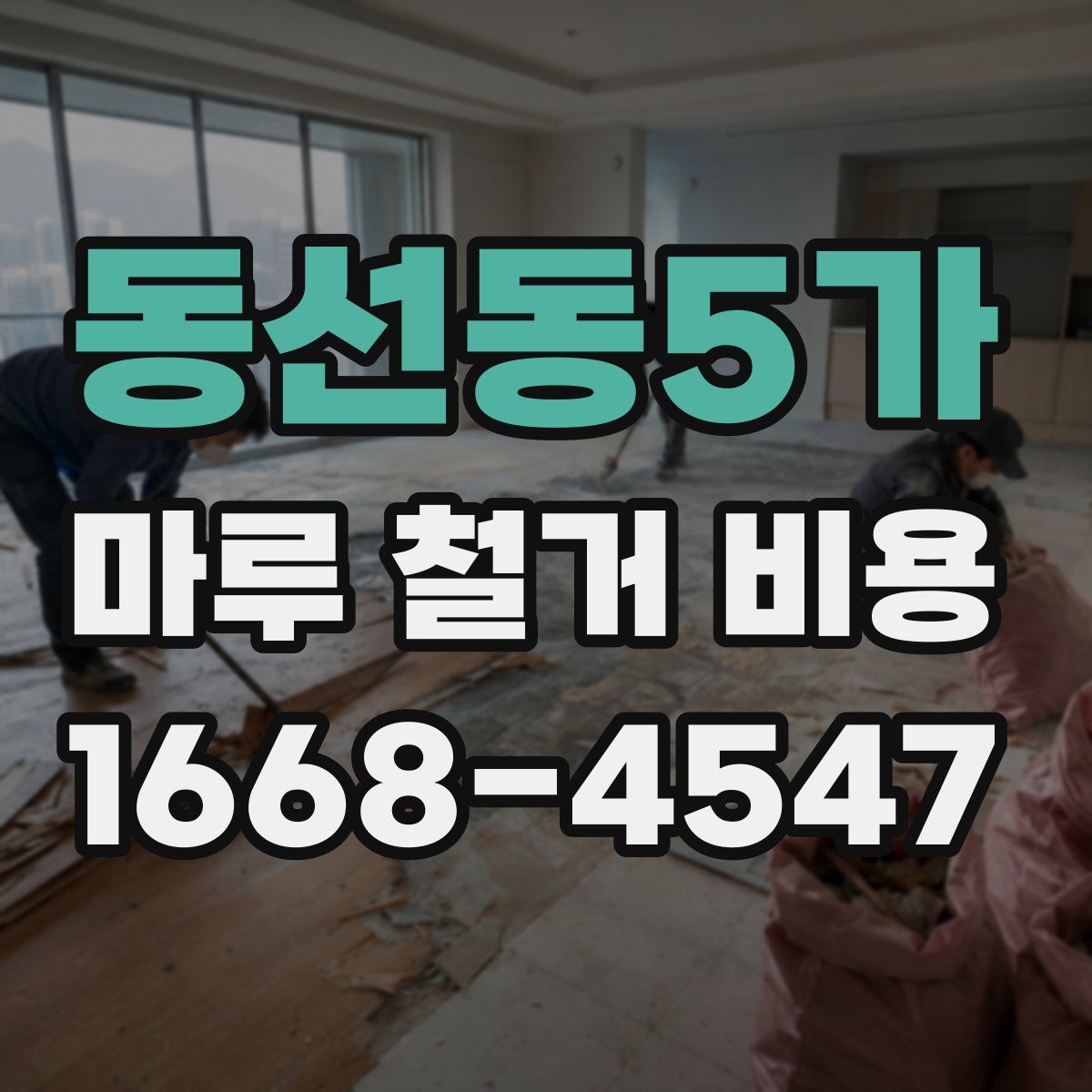 동선동5가 마루 철거 비용