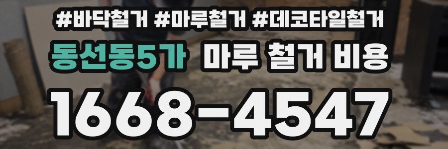 동선동5가 마루 철거 비용