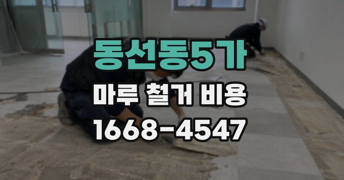 동선동5가 마루 철거 비용