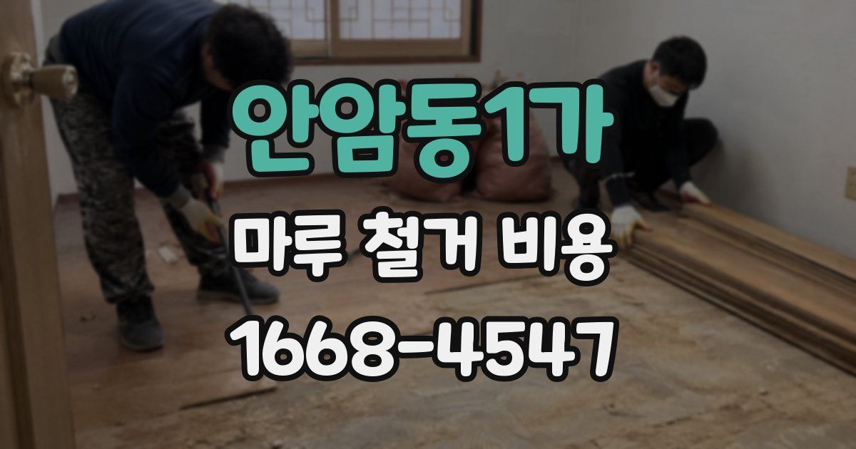 안암동1가 마루 철거 비용