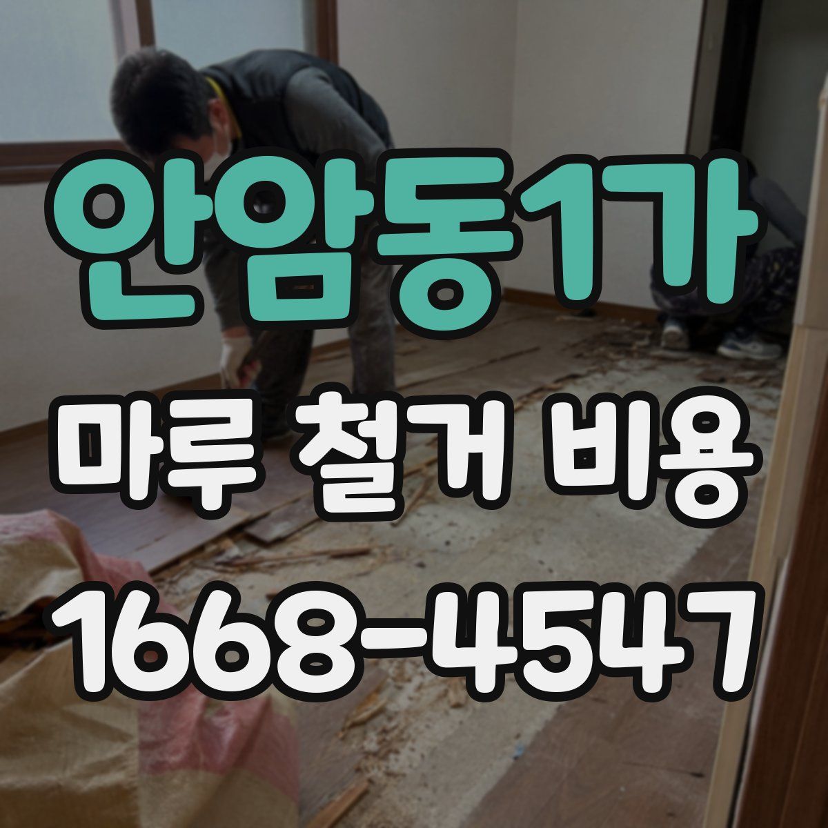안암동1가 마루 철거 비용