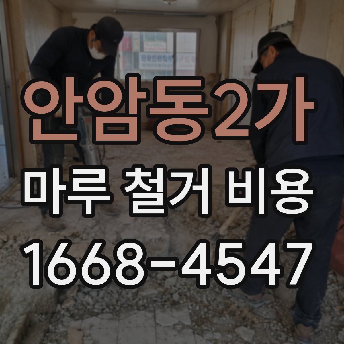 안암동2가 마루 철거 비용
