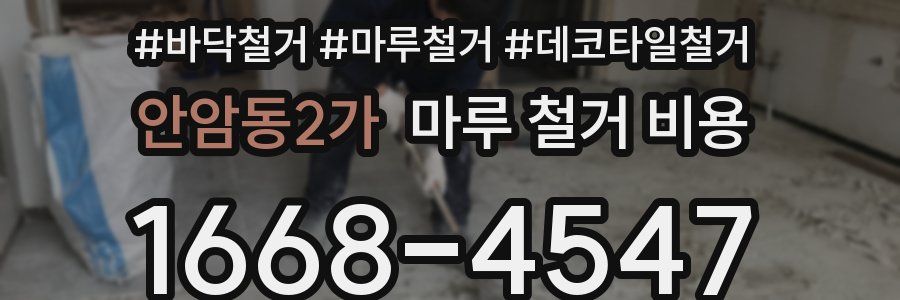 안암동2가 마루 철거 비용