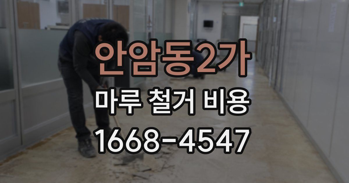 안암동2가 마루 철거 비용