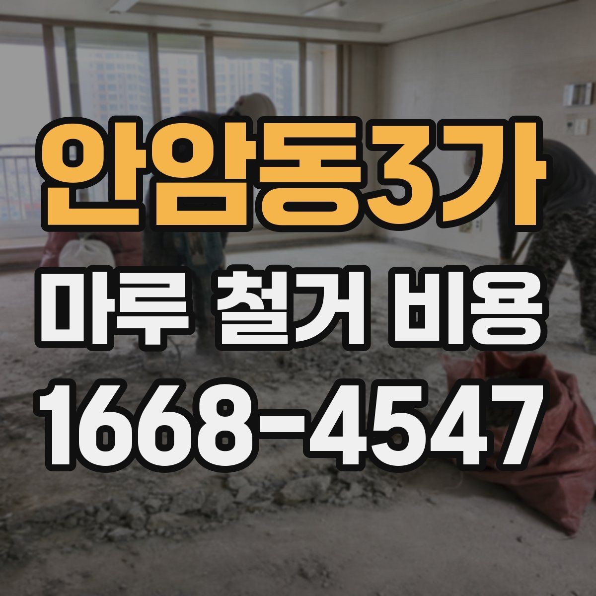 안암동3가 마루 철거 비용 확인 전에 알아둘 기본 정보