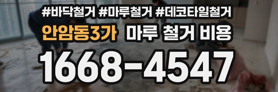 안암동3가 마루 철거 비용
