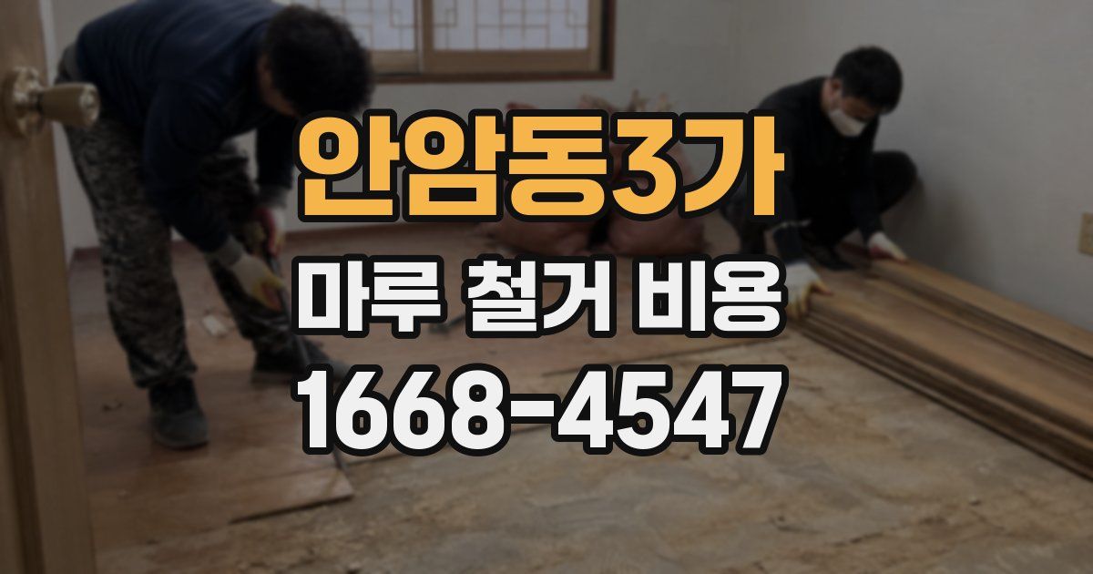 안암동3가 마루 철거 비용