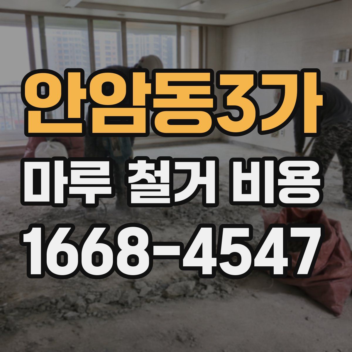 안암동3가 마루 철거 비용