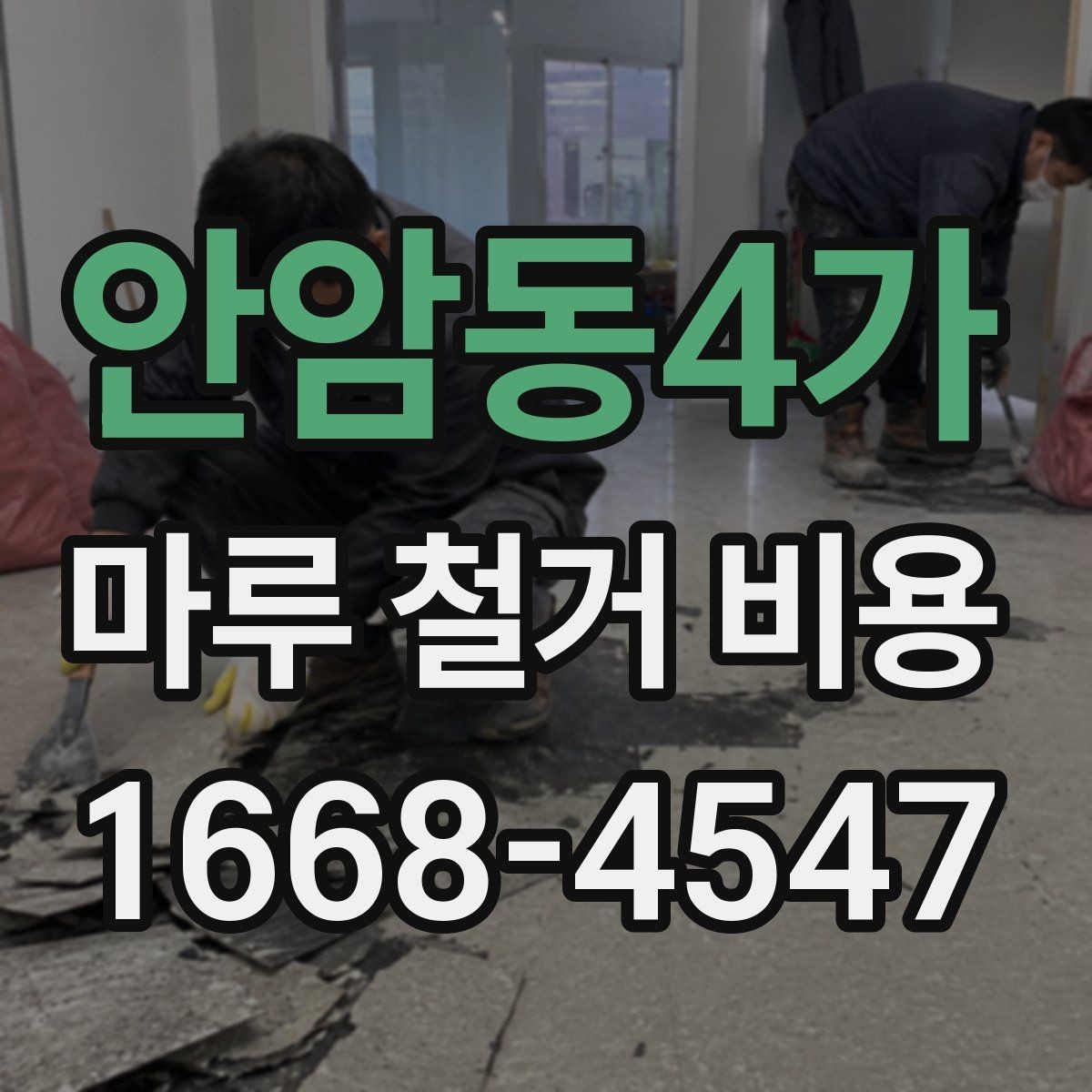 안암동4가 마루 철거 비용 비교에 도움이 되는 견적 항목