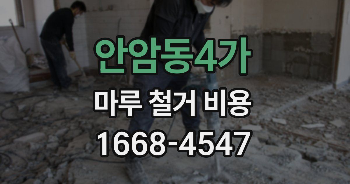 안암동4가 마루 철거 비용
