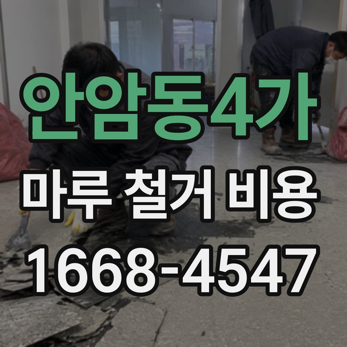 안암동4가 마루 철거 비용