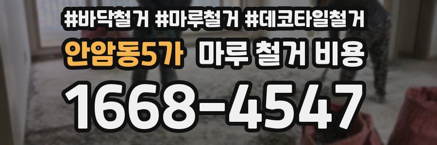 안암동5가 마루 철거 비용