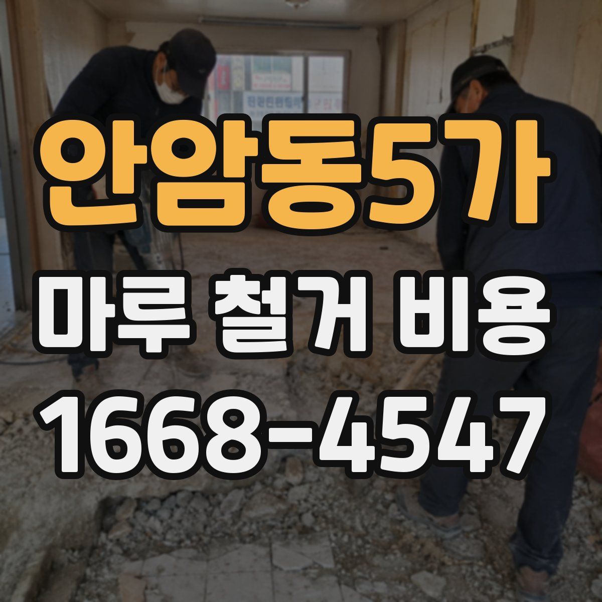 안암동5가 마루 철거 비용