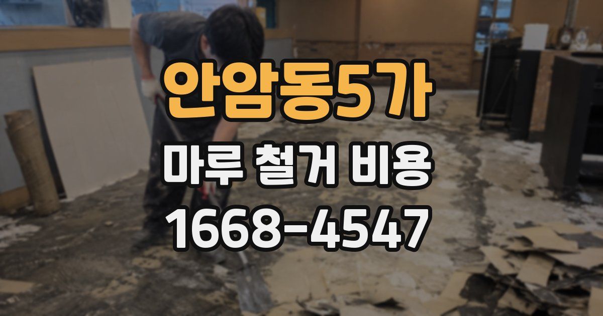 안암동5가 마루 철거 비용