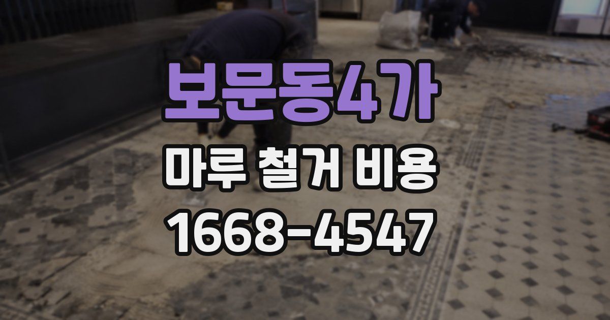 보문동4가 마루 철거 비용