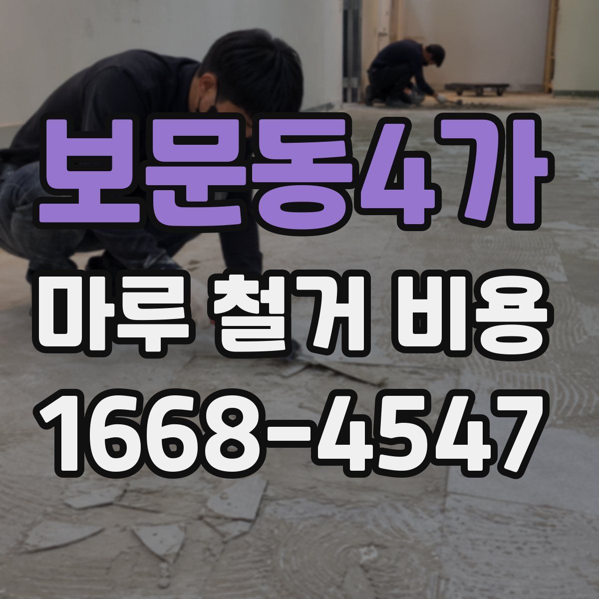 보문동4가 마루 철거 비용