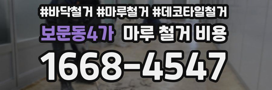 보문동4가 마루 철거 비용