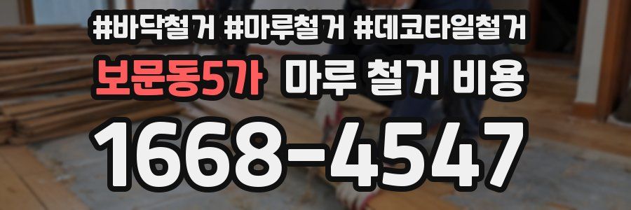 보문동5가 마루 철거 비용