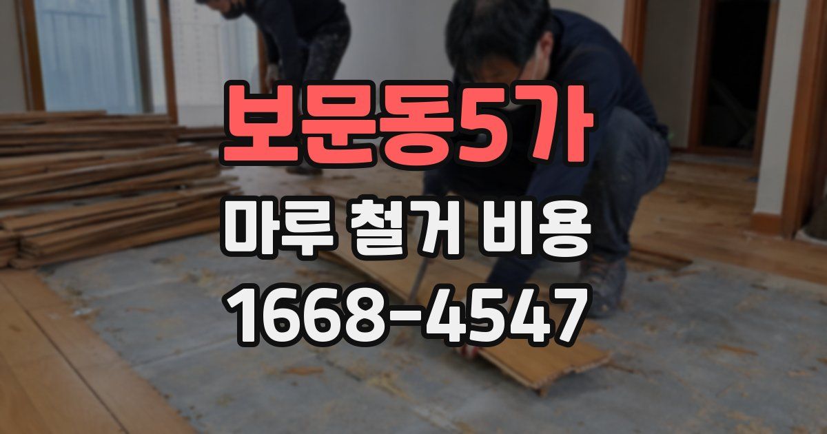 보문동5가 마루 철거 비용