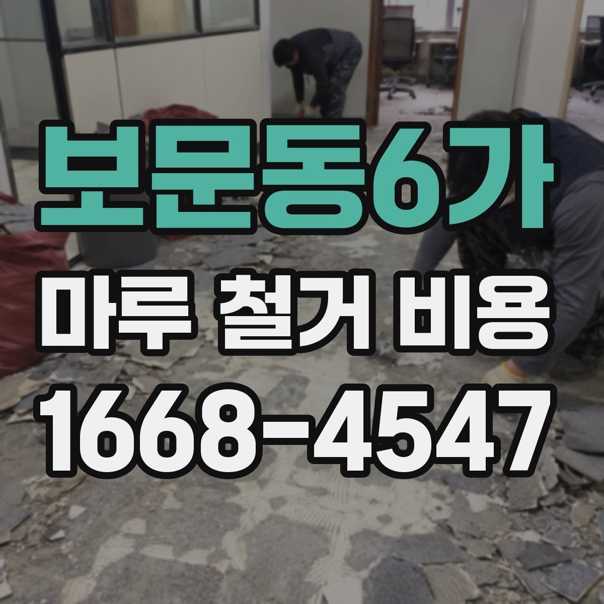 보문동6가 마루 철거 비용 산정에 반영되는 추가 작업