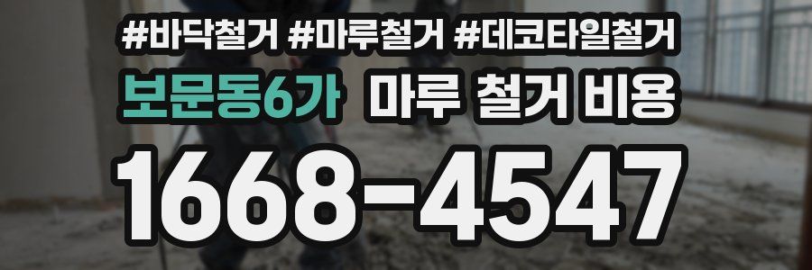 보문동6가 마루 철거 비용