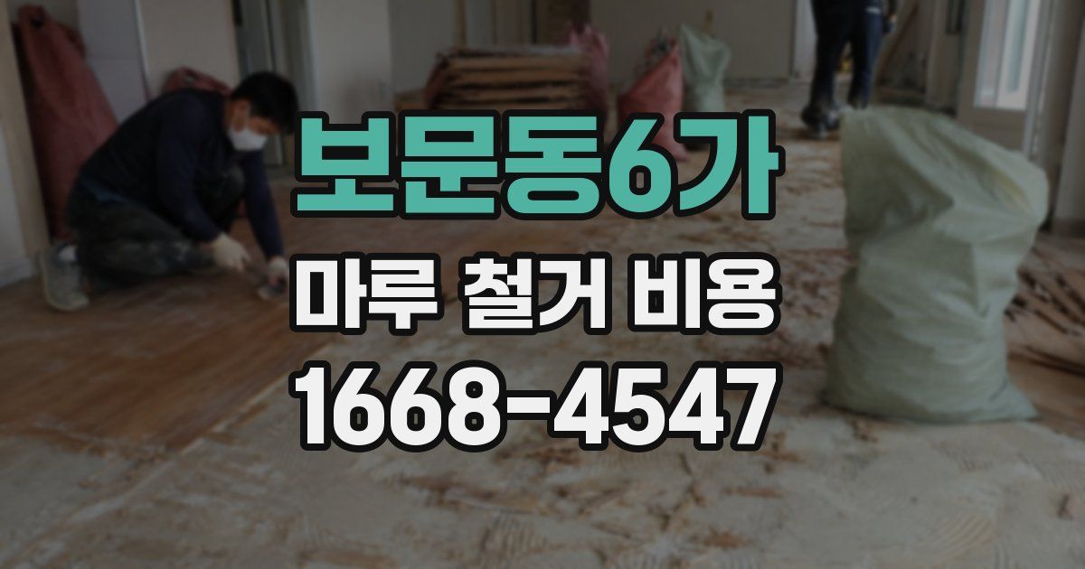 보문동6가 마루 철거 비용