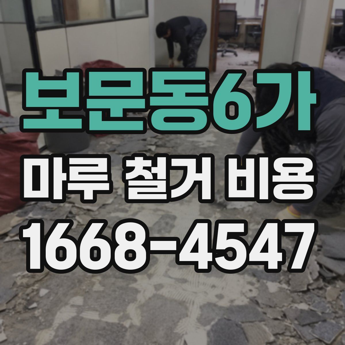 보문동6가 마루 철거 비용