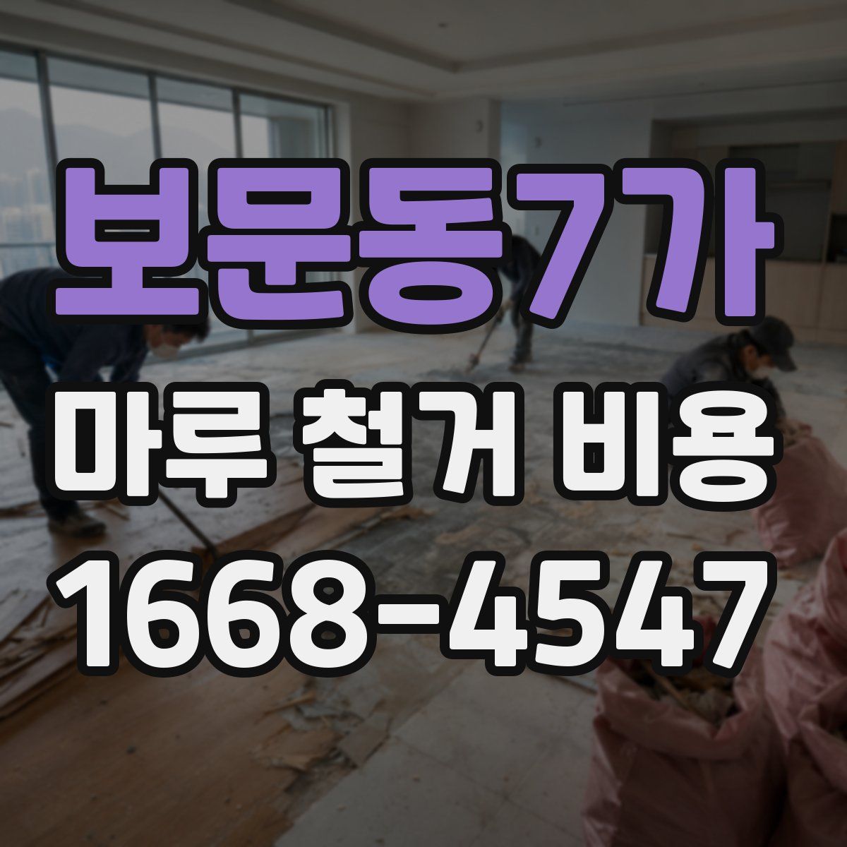 보문동7가 마루 철거 비용