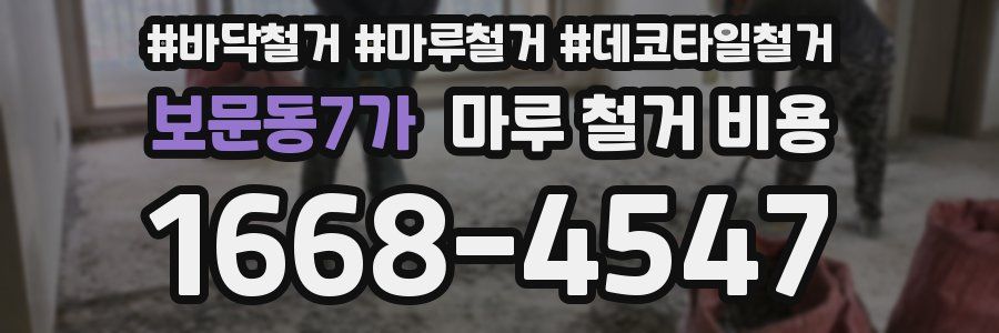 보문동7가 마루 철거 비용