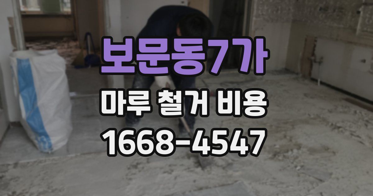 보문동7가 마루 철거 비용