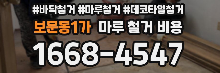 보문동1가 마루 철거 비용