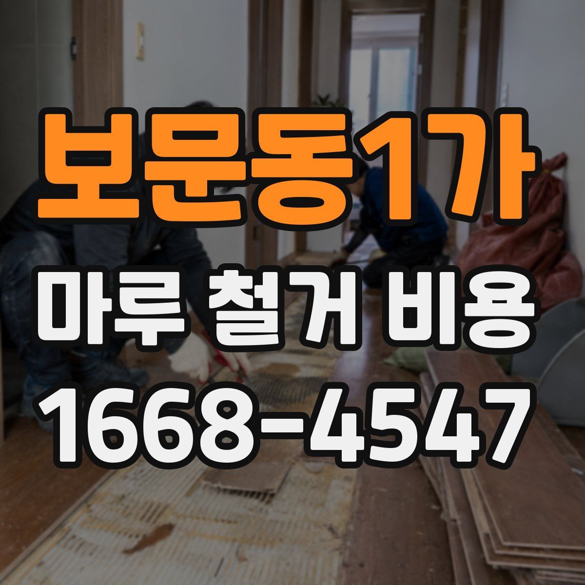 보문동1가 마루 철거 비용