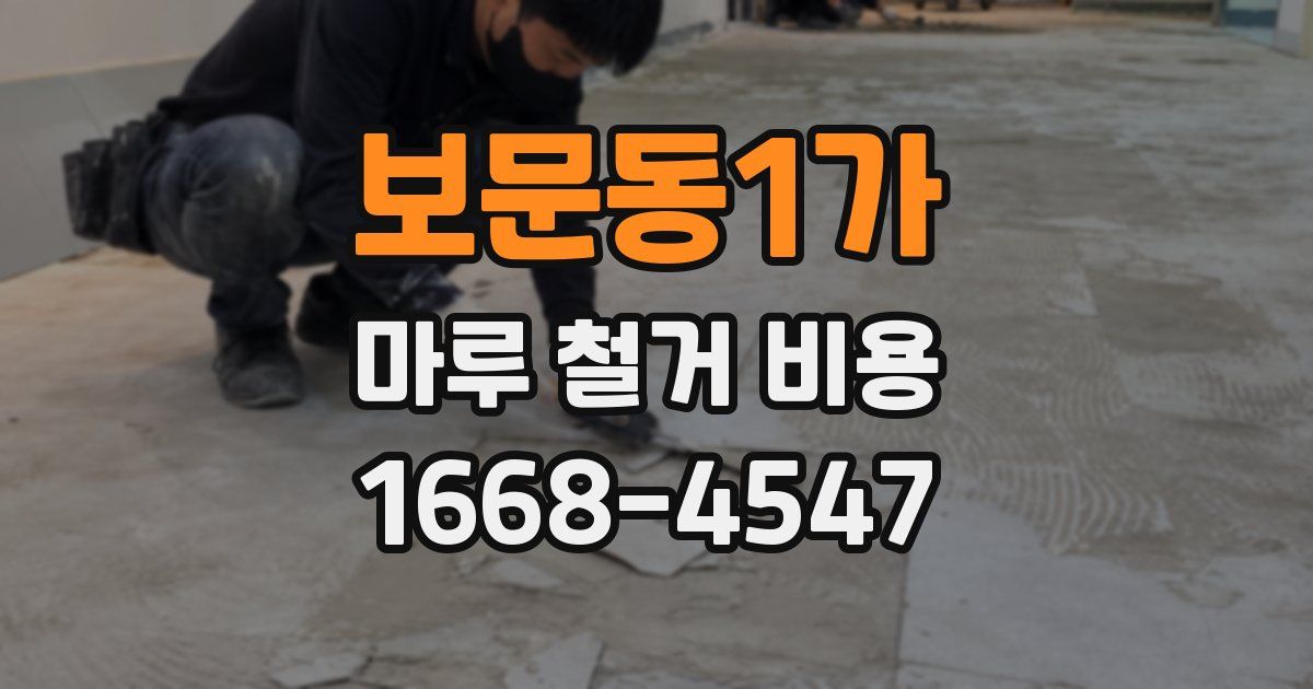 보문동1가 마루 철거 비용