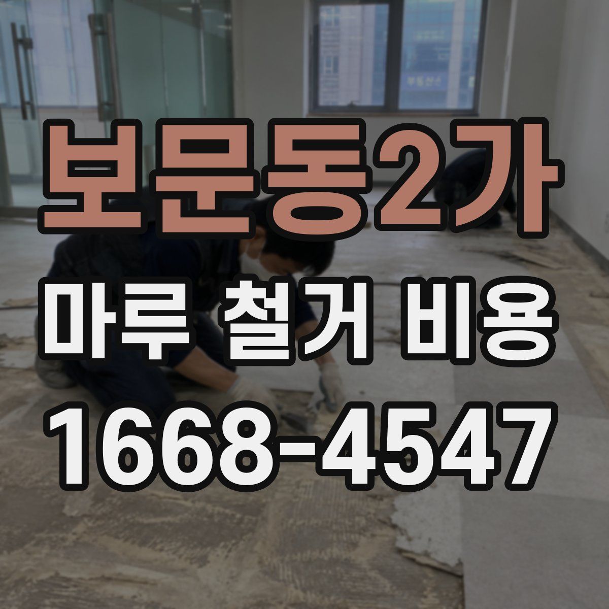 보문동2가 마루 철거 비용