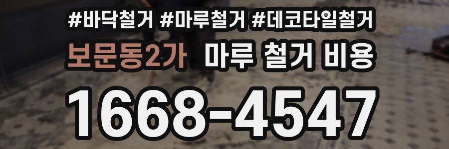 보문동2가 마루 철거 비용