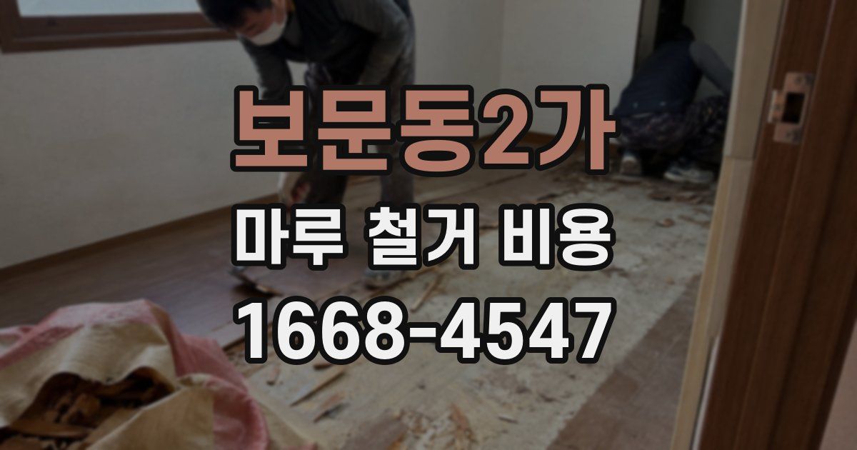 보문동2가 마루 철거 비용