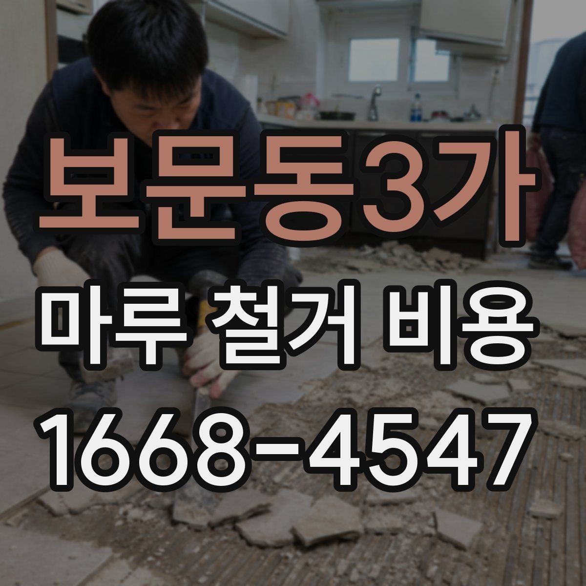 보문동3가 마루 철거 비용 계산에 영향을 주는 조건