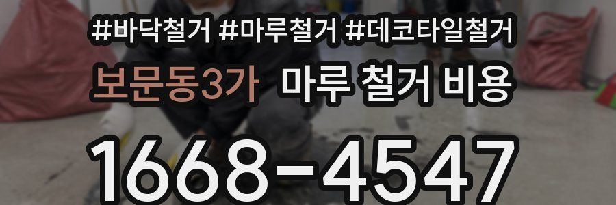 보문동3가 마루 철거 비용