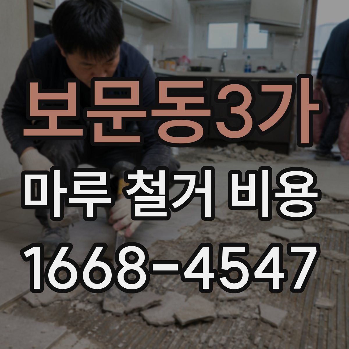 보문동3가 마루 철거 비용