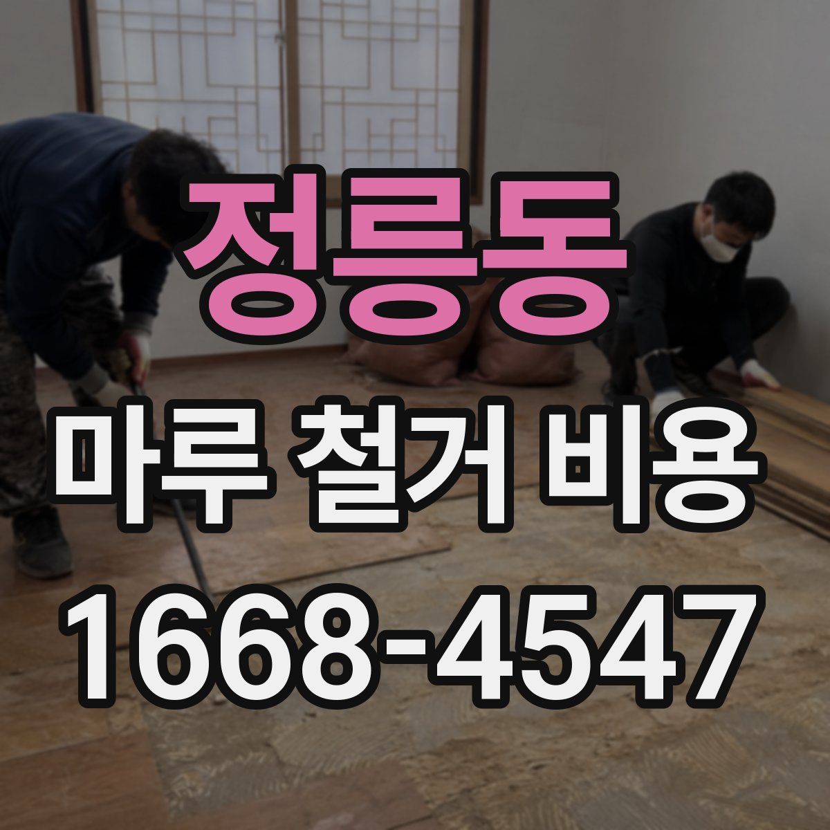 정릉동 마루 철거 비용