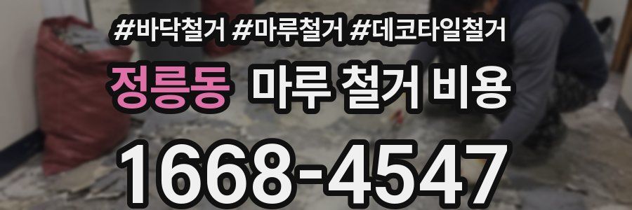 정릉동 마루 철거 비용